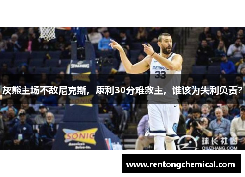 灰熊主场不敌尼克斯，康利30分难救主，谁该为失利负责？