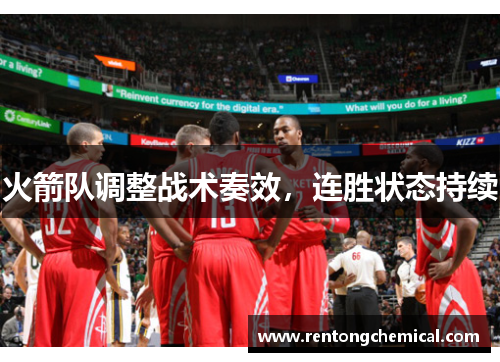 火箭队调整战术奏效，连胜状态持续