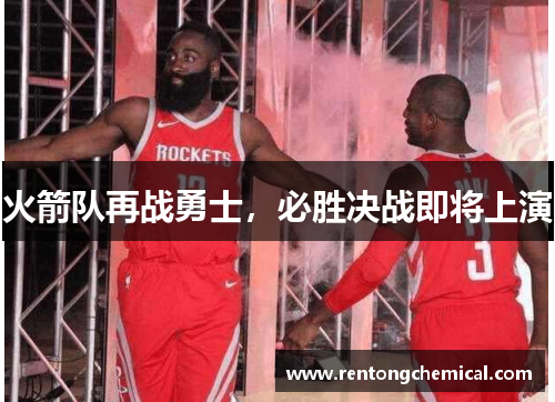 火箭队再战勇士，必胜决战即将上演