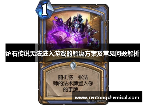 炉石传说无法进入游戏的解决方案及常见问题解析
