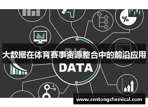大数据在体育赛事资源整合中的前沿应用