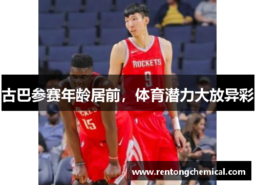 古巴参赛年龄居前，体育潜力大放异彩
