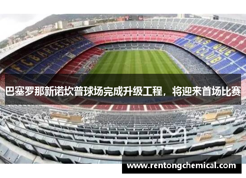 巴塞罗那新诺坎普球场完成升级工程，将迎来首场比赛