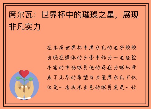 席尔瓦：世界杯中的璀璨之星，展现非凡实力