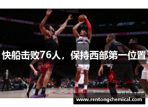 快船击败76人，保持西部第一位置
