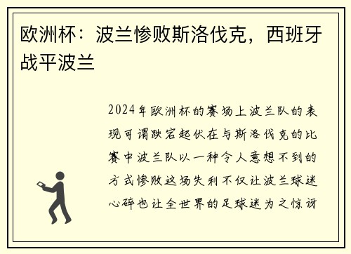 欧洲杯：波兰惨败斯洛伐克，西班牙战平波兰