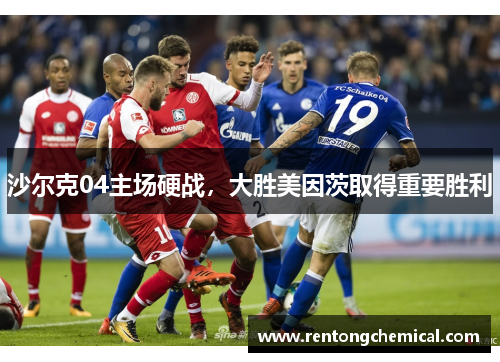 沙尔克04主场硬战，大胜美因茨取得重要胜利