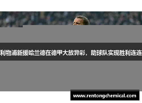 利物浦新援哈兰德在德甲大放异彩，助球队实现胜利连连