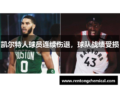 凯尔特人球员连续伤退，球队战绩受损