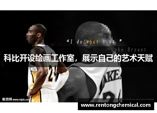 科比开设绘画工作室，展示自己的艺术天赋