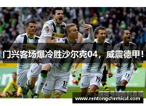 门兴客场爆冷胜沙尔克04，威震德甲！