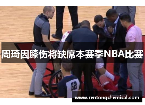 周琦因膝伤将缺席本赛季NBA比赛