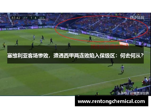 塞维利亚客场惨败，遭遇西甲两连败陷入保级区：何去何从？