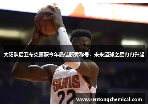 太阳队后卫布克喜获今年最佳新秀称号，未来篮球之星冉冉升起