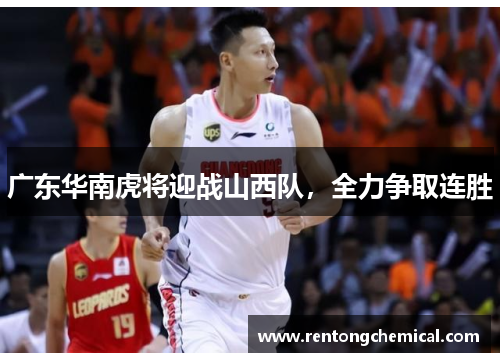 广东华南虎将迎战山西队，全力争取连胜