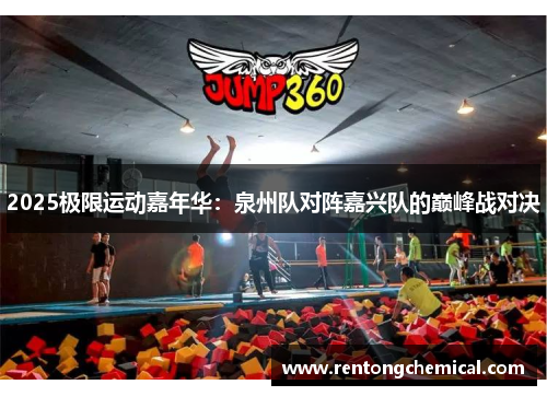 2025极限运动嘉年华：泉州队对阵嘉兴队的巅峰战对决