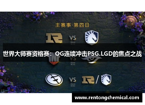 世界大师赛资格赛：OG连续冲击PSG.LGD的焦点之战