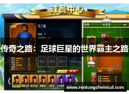 传奇之路：足球巨星的世界霸主之路