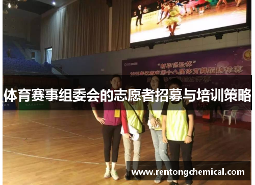 体育赛事组委会的志愿者招募与培训策略