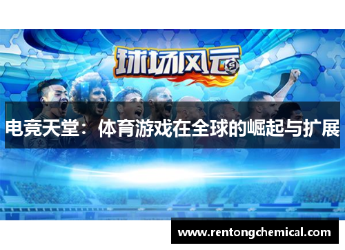 电竞天堂：体育游戏在全球的崛起与扩展
