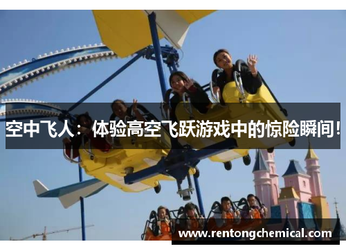 空中飞人：体验高空飞跃游戏中的惊险瞬间！