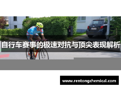 自行车赛事的极速对抗与顶尖表现解析