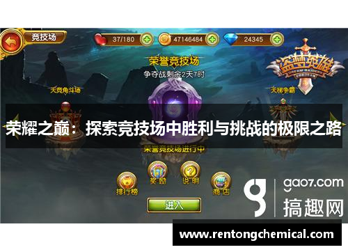 荣耀之巅：探索竞技场中胜利与挑战的极限之路
