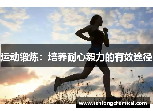 运动锻炼：培养耐心毅力的有效途径