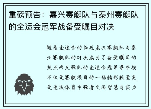 重磅预告：嘉兴赛艇队与泰州赛艇队的全运会冠军战备受瞩目对决