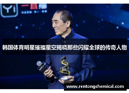 韩国体育明星璀璨星空揭晓那些闪耀全球的传奇人物