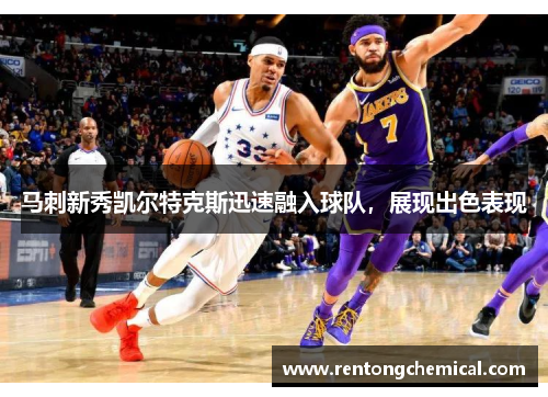 马刺新秀凯尔特克斯迅速融入球队，展现出色表现