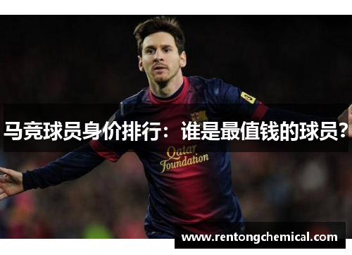 马竞球员身价排行：谁是最值钱的球员？