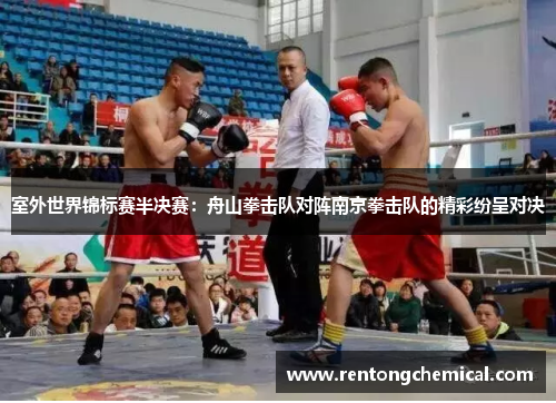 室外世界锦标赛半决赛：舟山拳击队对阵南京拳击队的精彩纷呈对决