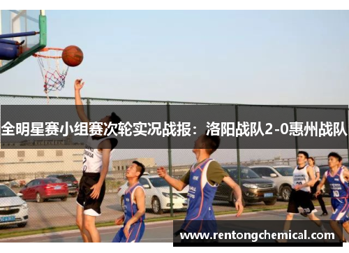 全明星赛小组赛次轮实况战报：洛阳战队2-0惠州战队