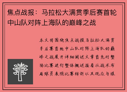 焦点战报：马拉松大满贯季后赛首轮中山队对阵上海队的巅峰之战