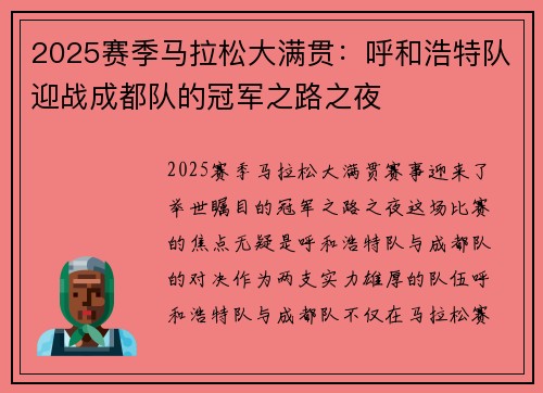 2025赛季马拉松大满贯：呼和浩特队迎战成都队的冠军之路之夜