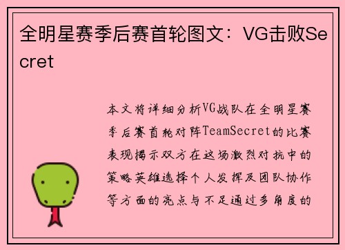 全明星赛季后赛首轮图文：VG击败Secret