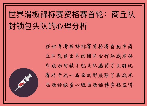 世界滑板锦标赛资格赛首轮：商丘队封锁包头队的心理分析