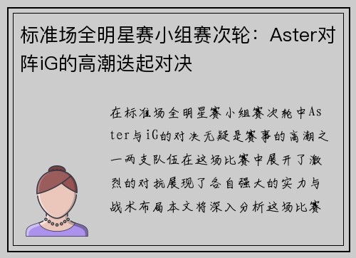标准场全明星赛小组赛次轮：Aster对阵iG的高潮迭起对决