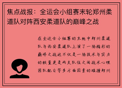 焦点战报：全运会小组赛末轮郑州柔道队对阵西安柔道队的巅峰之战