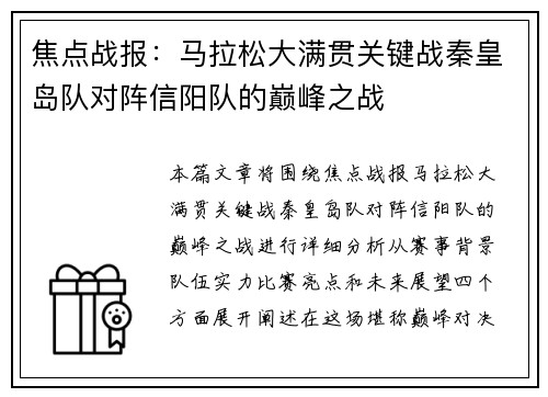焦点战报：马拉松大满贯关键战秦皇岛队对阵信阳队的巅峰之战