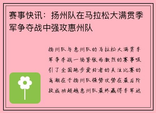 赛事快讯：扬州队在马拉松大满贯季军争夺战中强攻惠州队