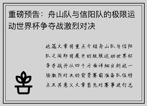 重磅预告：舟山队与信阳队的极限运动世界杯争夺战激烈对决