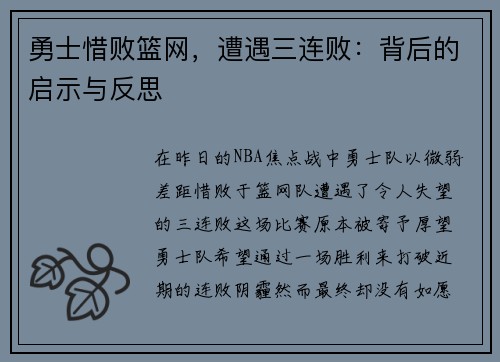勇士惜败篮网，遭遇三连败：背后的启示与反思