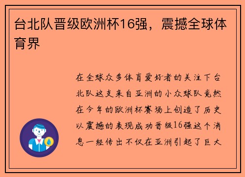 台北队晋级欧洲杯16强，震撼全球体育界