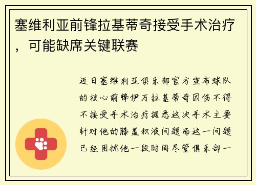 塞维利亚前锋拉基蒂奇接受手术治疗，可能缺席关键联赛