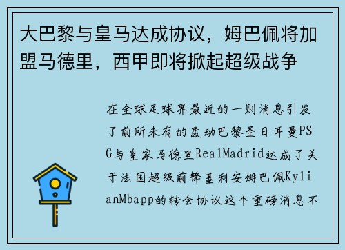 大巴黎与皇马达成协议，姆巴佩将加盟马德里，西甲即将掀起超级战争