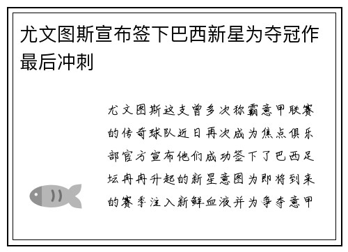 尤文图斯宣布签下巴西新星为夺冠作最后冲刺