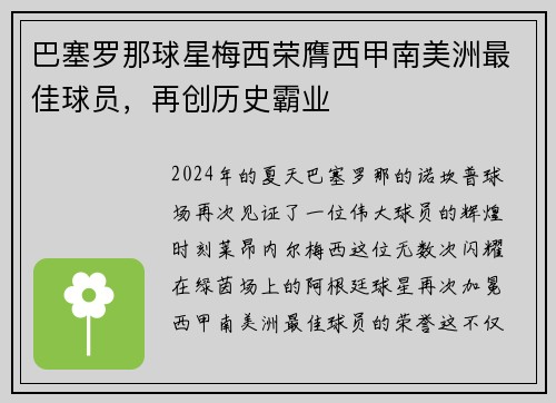 巴塞罗那球星梅西荣膺西甲南美洲最佳球员，再创历史霸业
