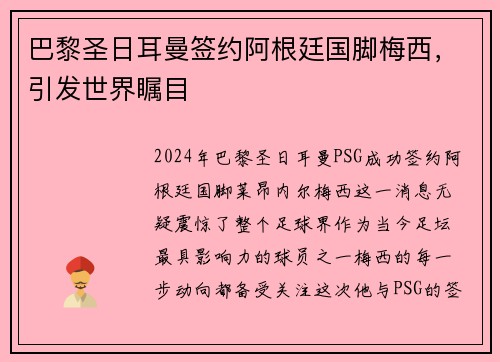 巴黎圣日耳曼签约阿根廷国脚梅西，引发世界瞩目